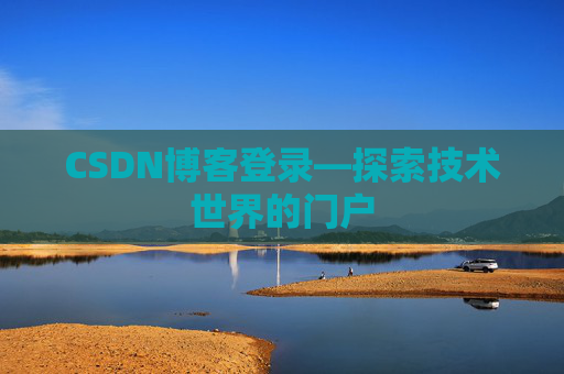 CSDN博客登录—探索技术世界的门户